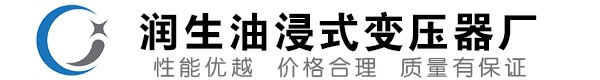 奉节油浸式变压器-奉节变压器厂-奉节变压器生产厂家